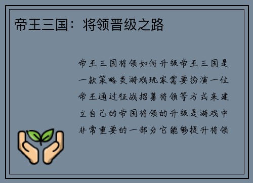 帝王三国：将领晋级之路