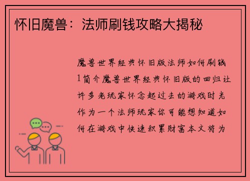 怀旧魔兽：法师刷钱攻略大揭秘