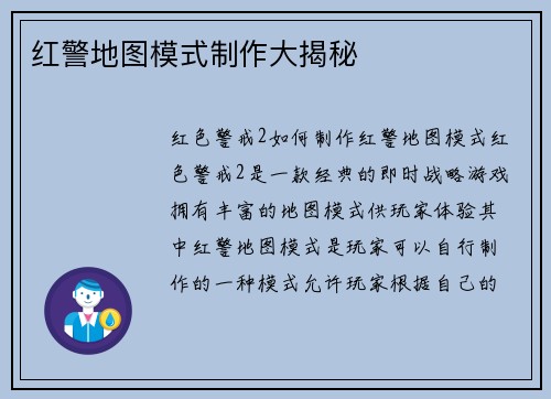 红警地图模式制作大揭秘