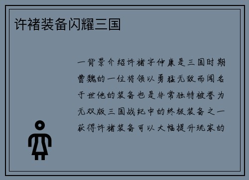 许褚装备闪耀三国