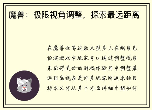 魔兽：极限视角调整，探索最远距离